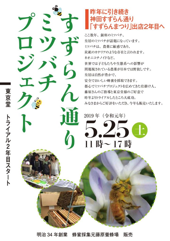 すずらん通りミツバチプロジェクト
ここ数年、銀座のミツバチが話題です。ミツバチは農薬に敏感であり、炭鉱のカナリアのような存在と言われています。
ネオニコチノイドなど、世界では子どもたちや生態系への影響が問題視されている農薬が日本では野放しです。皇居は自然が豊かで、安全でおいしい蜂蜜を採取できます。都心でミツバチプロジェクトを広めてきた仕掛人、藤原さんのご指導と東京堂様のご厚意で昨年からトライアルしたところ大成功。みなさまにご好評いただき、今年も販売いたします。