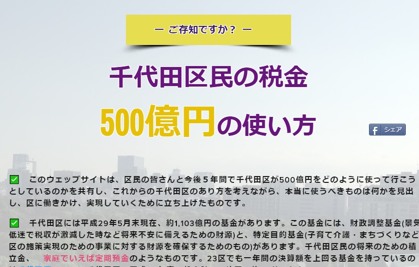 ご存知ですか 千代田区民の税金500億円 使われ方特設サイト ちよだの声