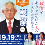 2024年9月19日開催区政報告会「政治をあきらめていた人へ -ちよだの未来の描き方-」