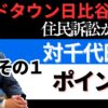 [Youtube] 大城弁護士に聞く！ミッドタウン日比谷の住民訴訟　ポイント