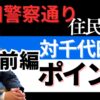 [Youtube]大城弁護士に聞く！神田警察通り住民訴訟について（前編）