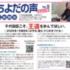 ちよだの声ニュース No,9発信しました！