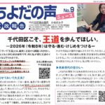 ちよだの声ニュース No,9発信しました！