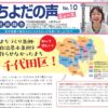 ちよだの声ニュースNo.10発行しました！