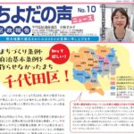 ちよだの声ニュースNo.10発行しました！